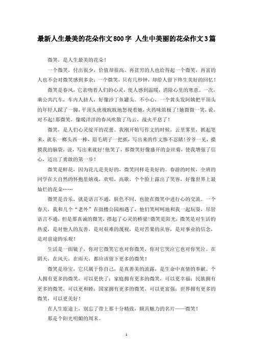 最新人生最美的花朵作文800字 人生中美丽的花朵作文3篇
