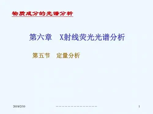 第六章 X-射线荧光光谱分析-3