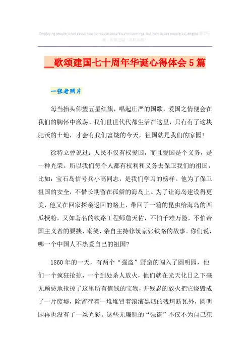 歌颂建国七十周年华诞心得体会5篇