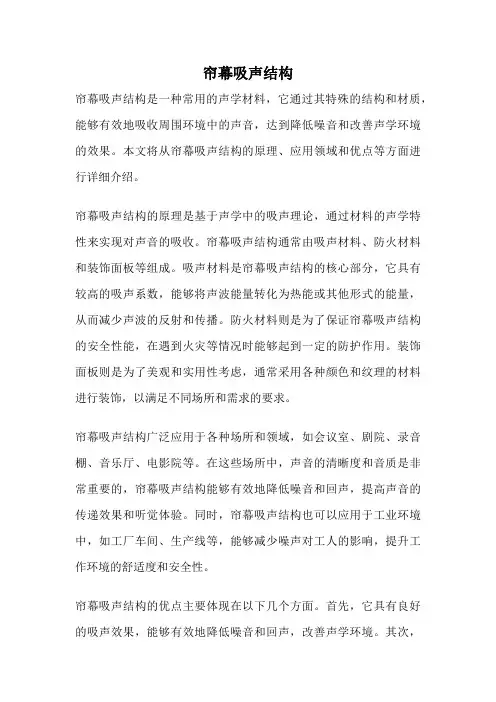 帘幕吸声结构