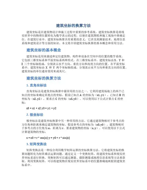 建筑坐标怎么换算