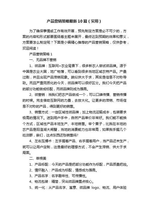 产品营销策略最新10篇（实用）