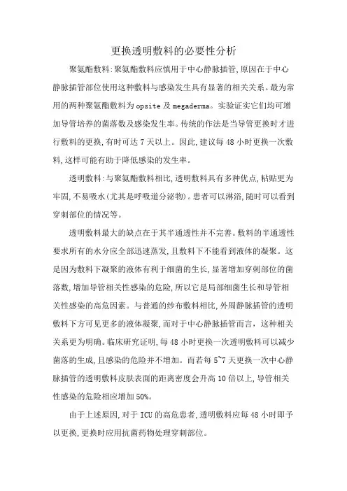 更换透明敷料的必要性分析
