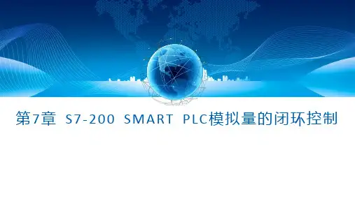 西门子S7-200 SMART PLC原理及应用教程课件第七章