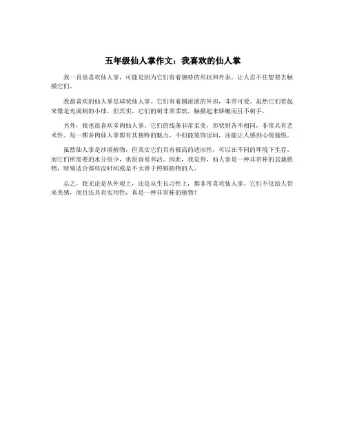 五年级仙人掌作文：我喜欢的仙人掌