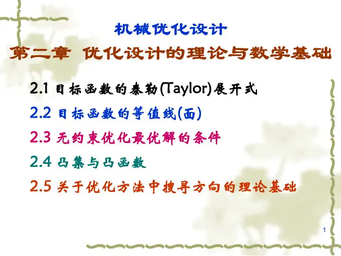 第2章 优化设计的理论与数学基础