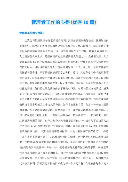 管理者工作的心得(优秀10篇)
