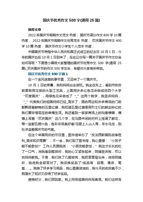 国庆节优秀作文500字（通用25篇）_欢庆国庆节的作文500字左右