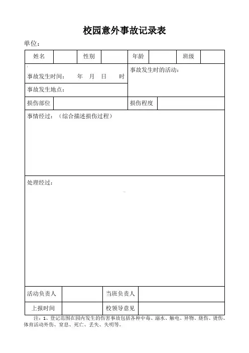 学生意外事故处置记录表表