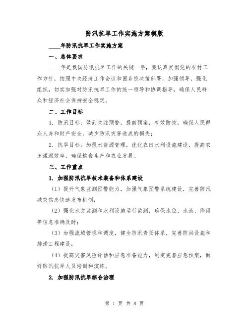 防汛抗旱工作实施方案模版（2篇）