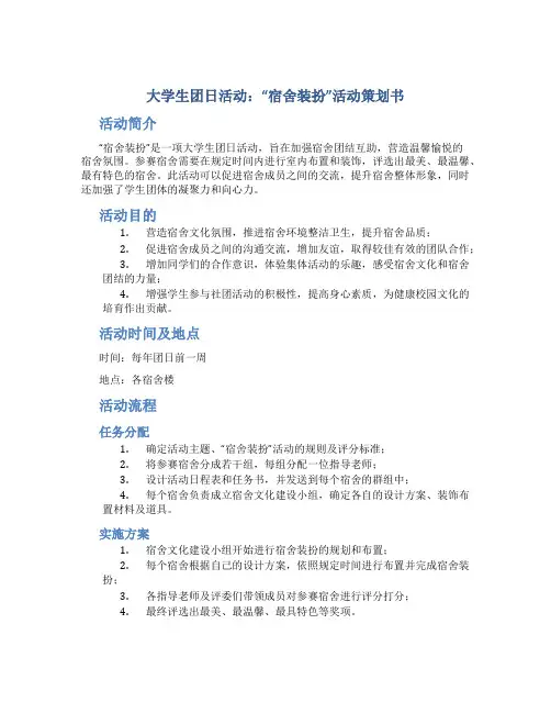 大学生团日活动：“宿舍装扮”活动策划书