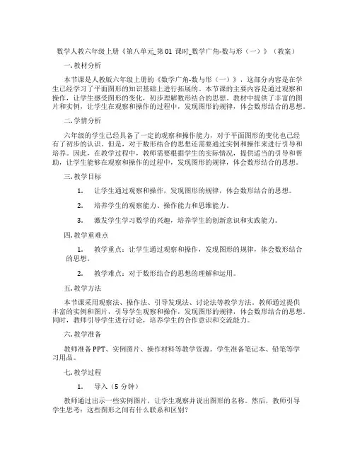 数学人教六年级上册《第八单元_第01课时_数学广角-数与形(一)》(教案)