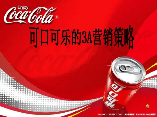 可口可乐的营销策略.pptx