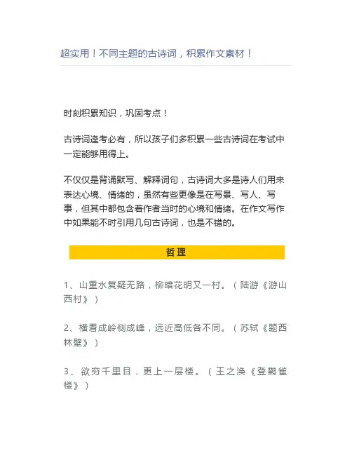 超实用不同主题的古诗词,积累作文素材