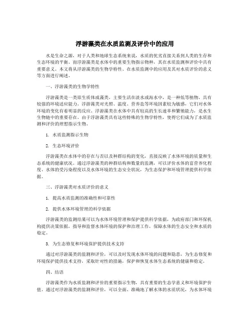 浮游藻类在水质监测及评价中的应用