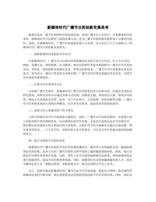 新媒体时代广播节目的创新发展思考