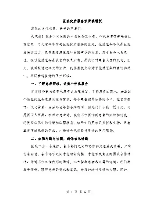 医院优质服务演讲稿模板（二篇）