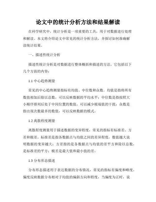 论文中的统计分析方法和结果解读