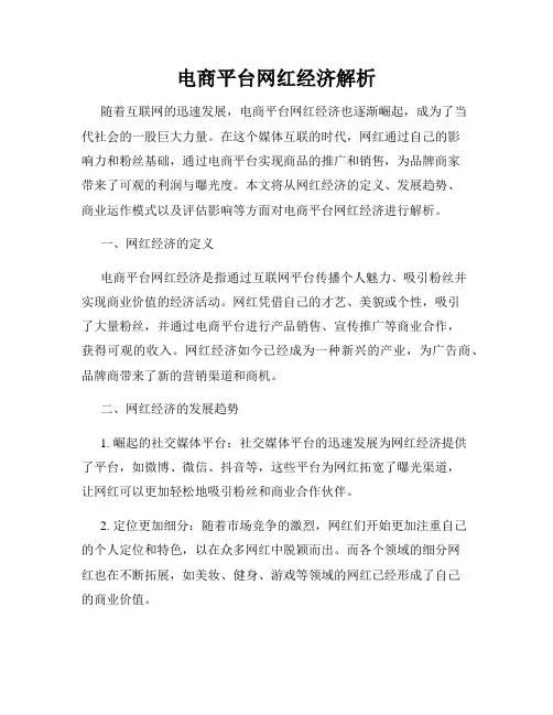 电商平台网红经济解析