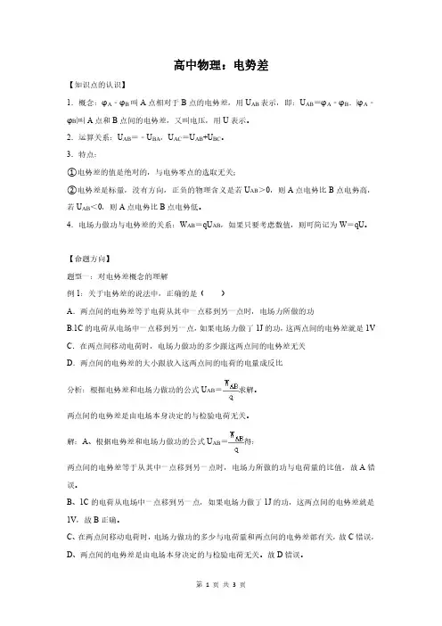 高中物理：电势差