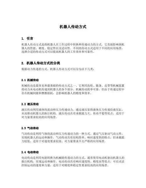 机器人传动方式