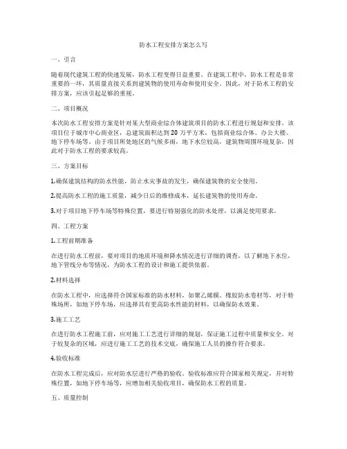 防水工程安排方案怎么写