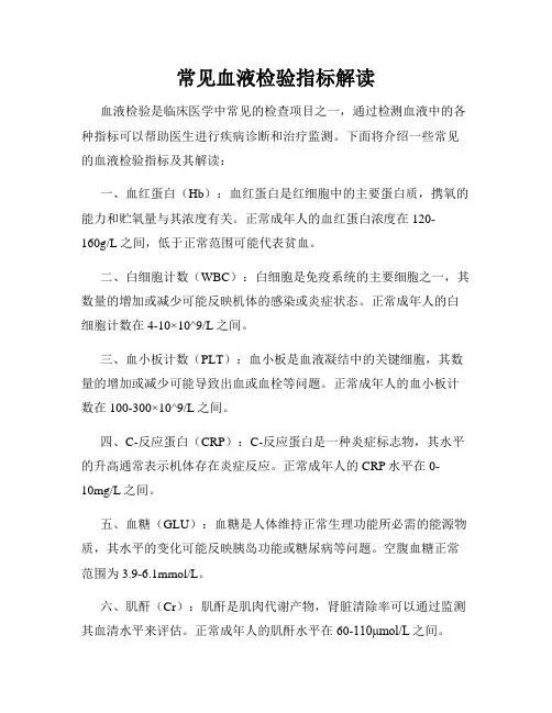 常见血液检验指标解读