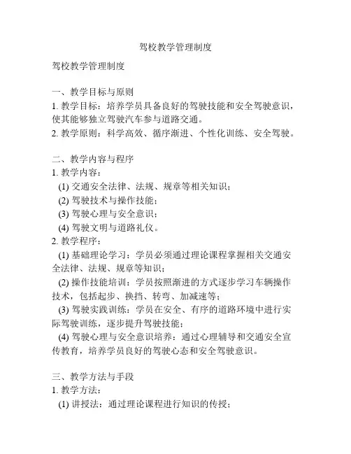 驾校教学管理制度