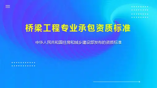 桥梁工程专业承包资质标准