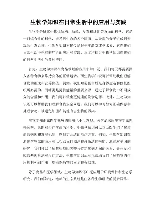 生物学知识在日常生活中的应用与实践