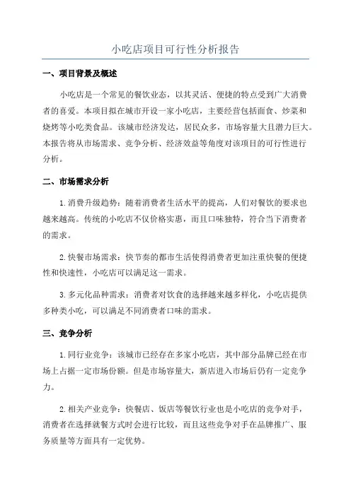 小吃店项目可行性分析报告