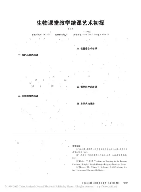 生物课堂教学结课艺术初探(2)