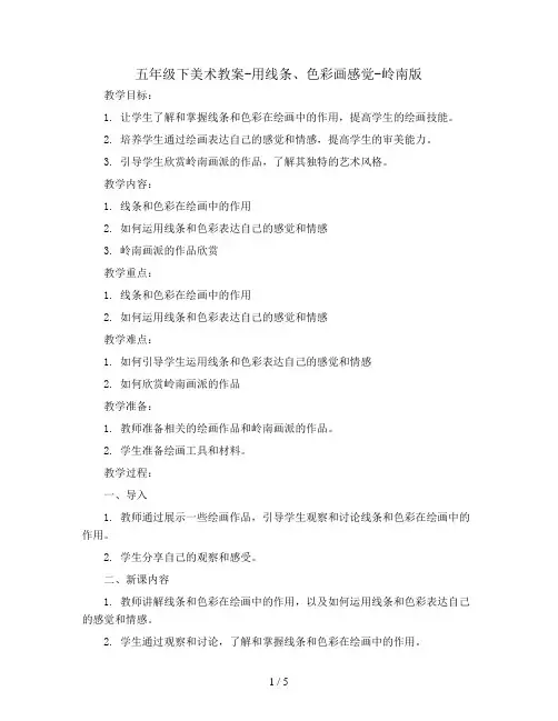 五年级下美术教案-用线条、色彩画感觉-岭南版