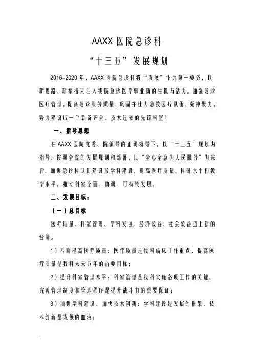XX急诊科十三五规划发展
