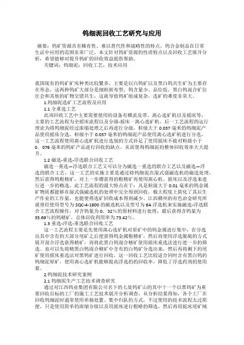 钨细泥回收工艺研究与应用