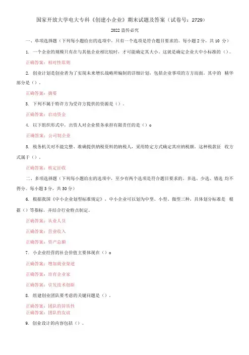 国家开放大学电大专科《创建小企业》期末试题及答案