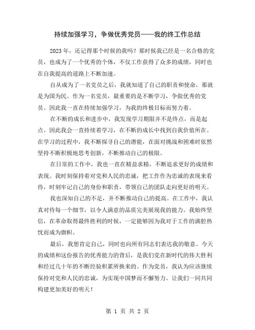 持续加强学习,争做优秀党员——我的终工作总结