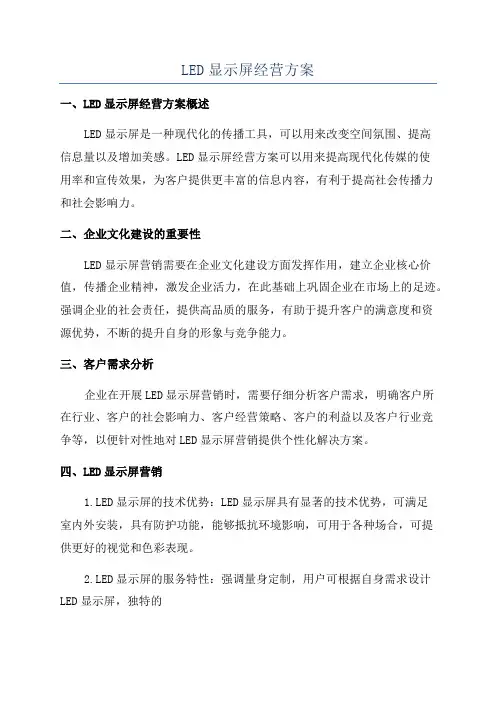 LED显示屏经营方案