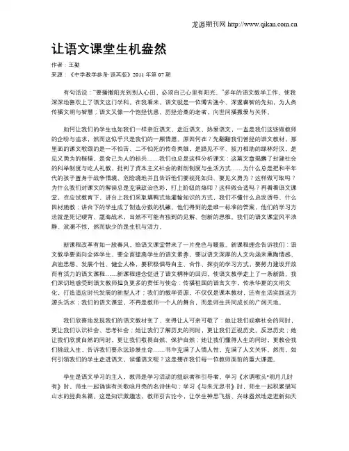 让语文课堂生机盎然