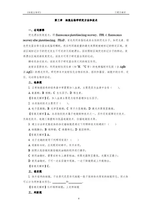 《细胞生物学》考研习题解析(第三章  细胞生物学研究方法和技术) 