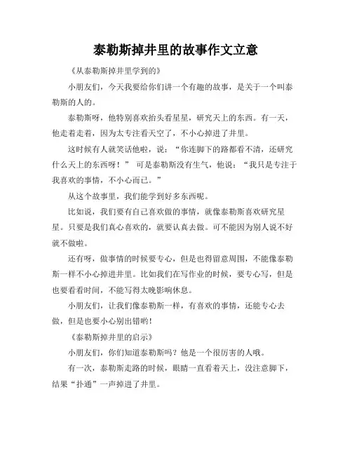 泰勒斯掉井里的故事作文立意