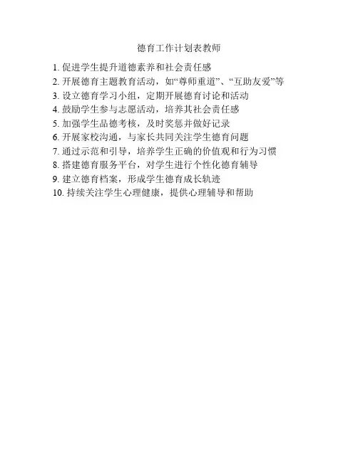 德育工作计划表教师
