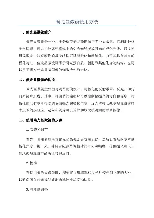 偏光显微镜使用方法