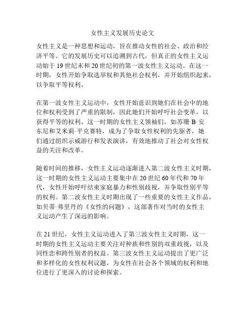 女性主义发展历史论文