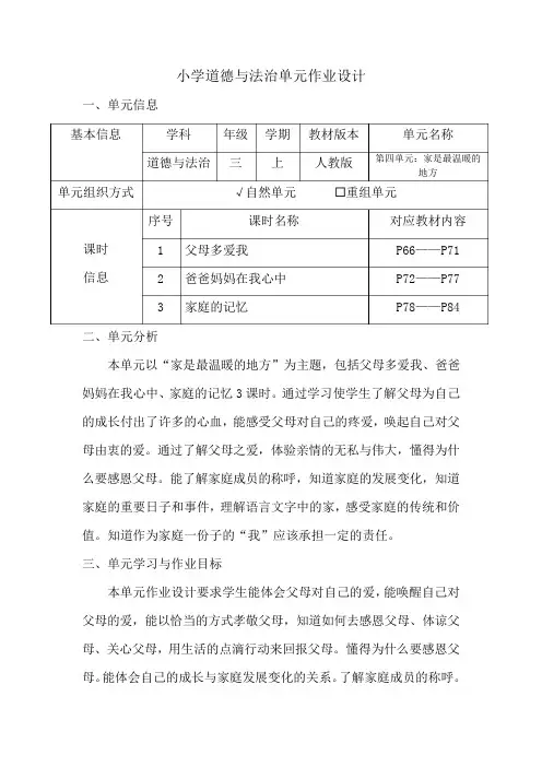 小学道德与法治三年级上册第四单元作业设计