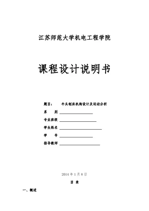 牛头刨床机构运动分析  课程设计解读
