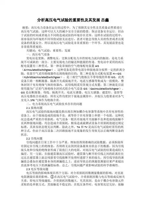 分析高压电气试验的重要性及其发展 吕鑫