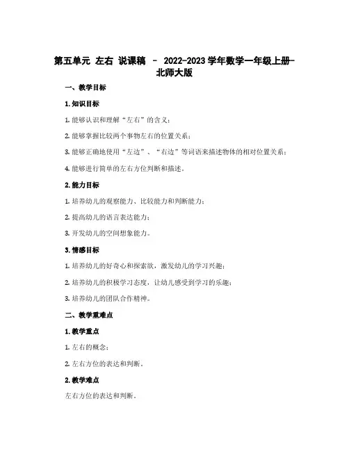 第五单元 左右 说课稿-2022-2023学年数学一年级上册-北师大版