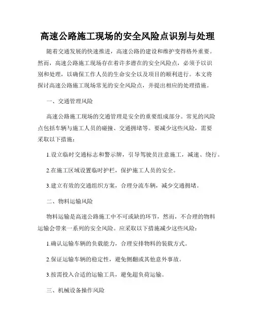 高速公路施工现场的安全风险点识别与处理