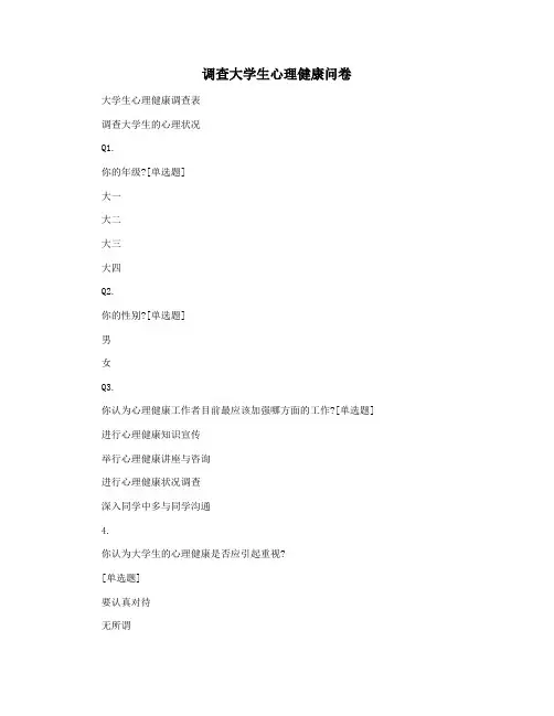 调查大学生心理健康问卷